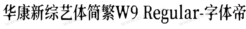 华康新综艺体简繁W9 Regular字体转换